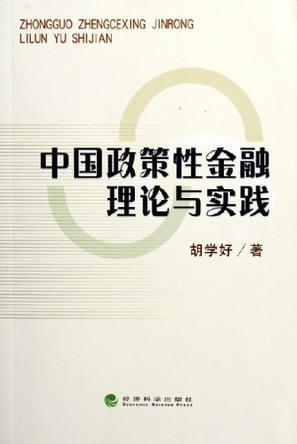 中國政策性金融理論與實踐
