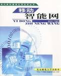 移動(dòng)智能網(wǎng)