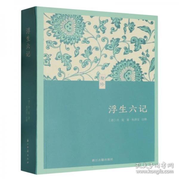 聚珍 浮生六記