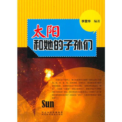 青少年科學(xué)探索之旅--太陽和她的子孫們