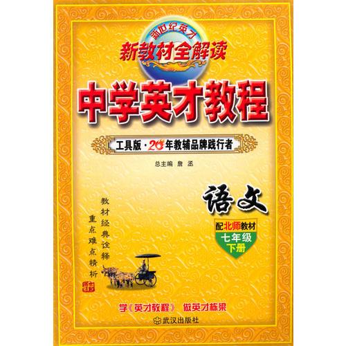 16春七年级下册（北师版）语文/英才教程