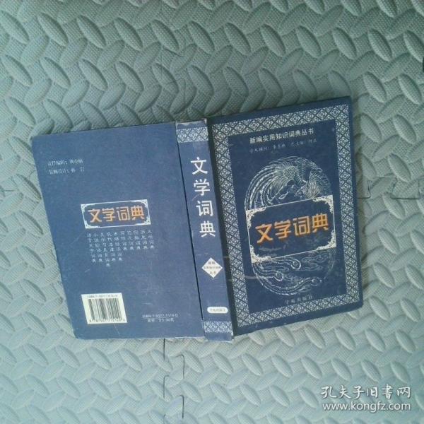 文學詞典