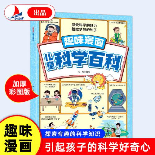 趣味漫畫兒童科學(xué)百科 滿足你的好奇心