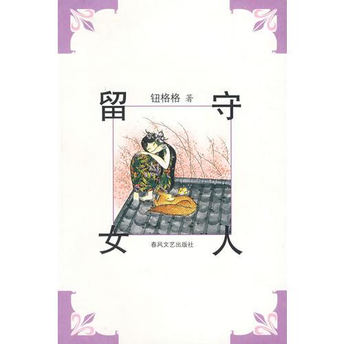 留守女人