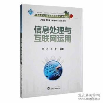 信息處理與互聯(lián)網(wǎng)運(yùn)用