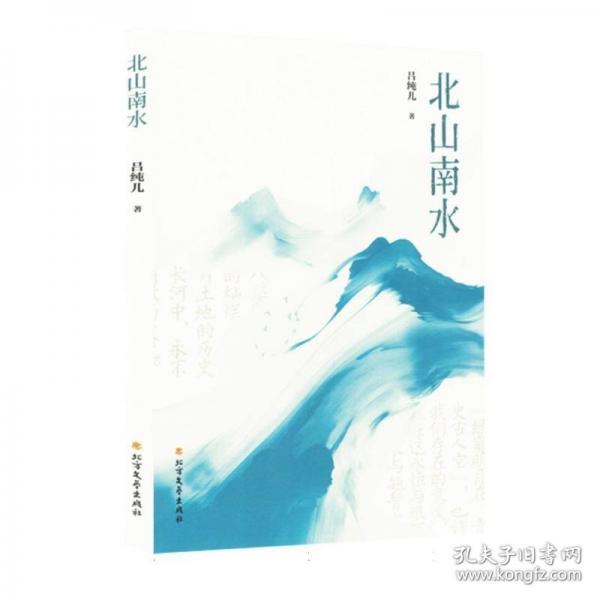 北山南水 散文