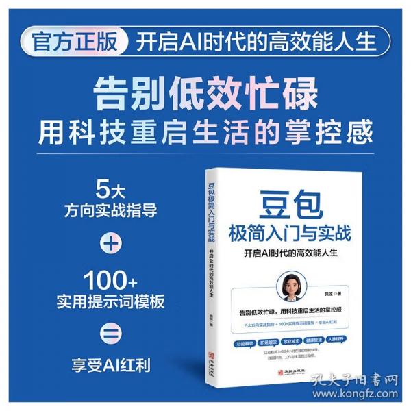 豆包极简入门与实战：开启AI时代的高效能人生