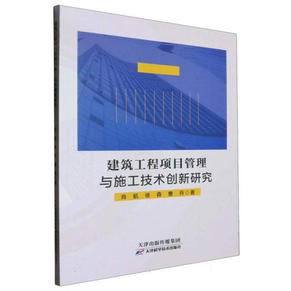 建筑工程項(xiàng)目管理與施工技術(shù)創(chuàng)新研究