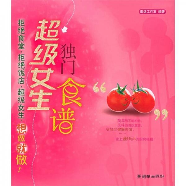 超級(jí)女生獨(dú)門食譜