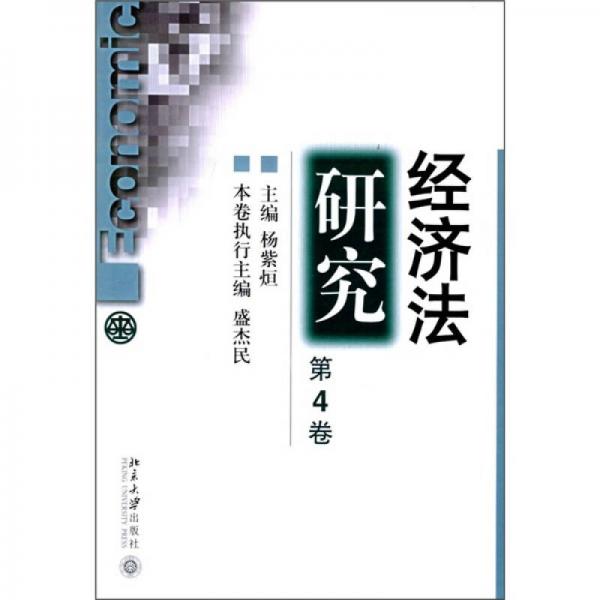 经济法研究（第4卷）