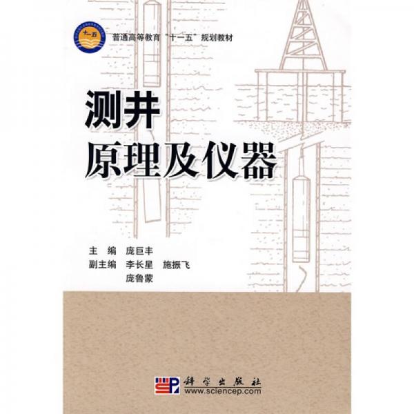 普通高等教育“十一五”规划教材：测井原理及仪器