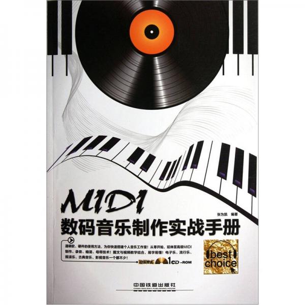 MIDI数码音乐制作实战手册