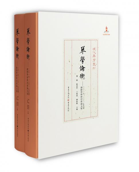 琴学论衡：2016、2017古琴国际学术研讨会论文集