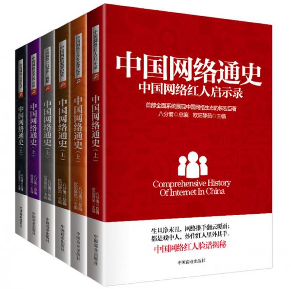 中国网络通史（上卷  套装共6册）