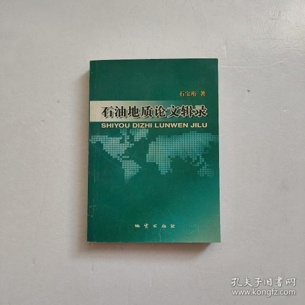 石油地質(zhì)論文輯錄