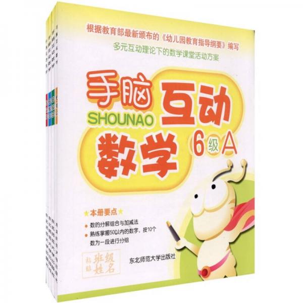 手腦互動(dòng)：數(shù)學(xué)6級(jí)