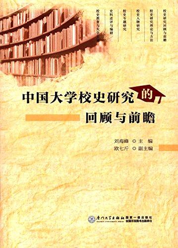 《中国大学校史研究的回顾与前瞻》刘海峰 编者孔网 3499