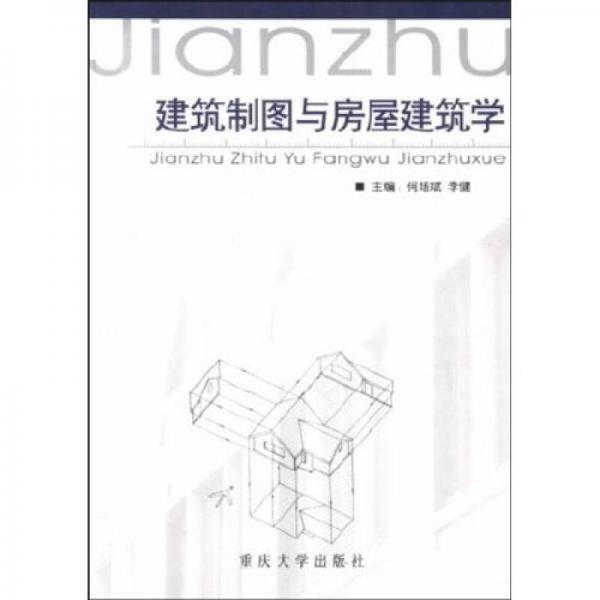 建筑制图与房屋建筑学