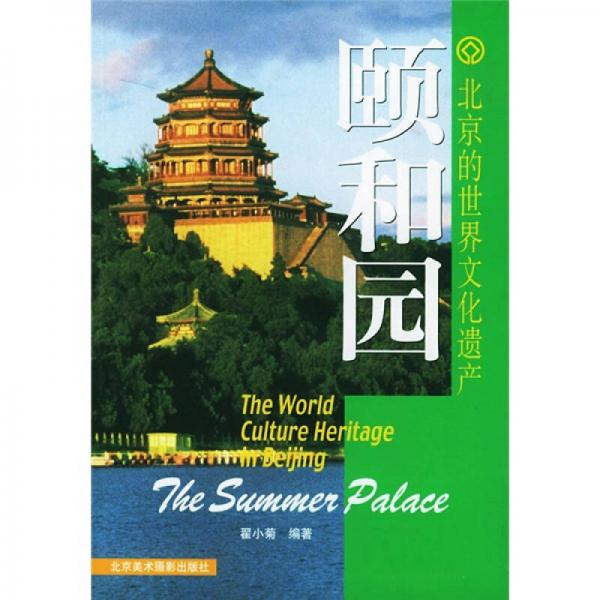 北京的世界文化遺產(chǎn)：頤和園