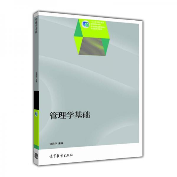 管理學(xué)基礎(chǔ)/高等職業(yè)教育資源庫經(jīng)管通識課程規(guī)劃教材