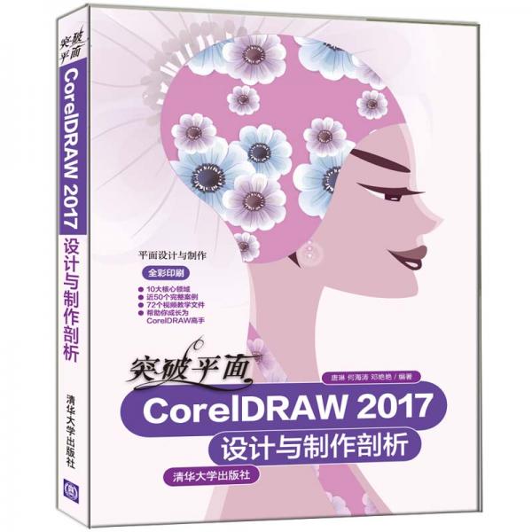 突破平面CorelDRAW2017设计与制作剖析（平面设计与制作）