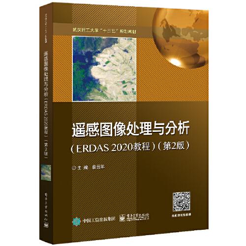 遙感圖像處理與分析（ERDAS 2020教程）（第2版）