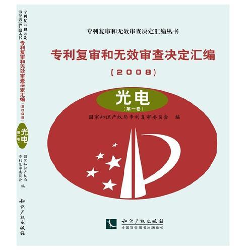 专利复审和无效审查决定汇编（2008）——光电