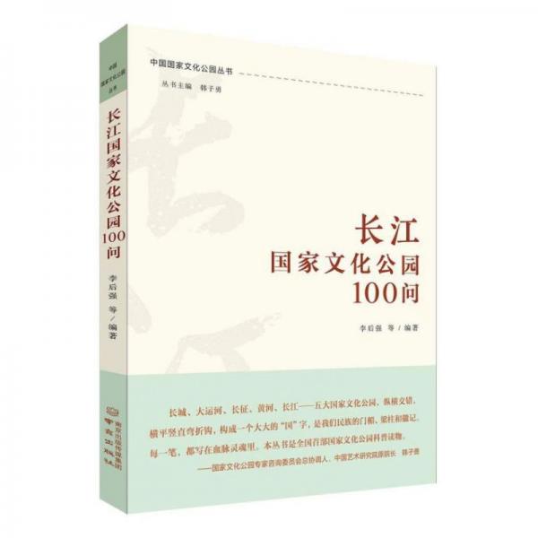 全新正版圖書 長江國家文化公園100問李后強(qiáng)等南京出版社9787553342498