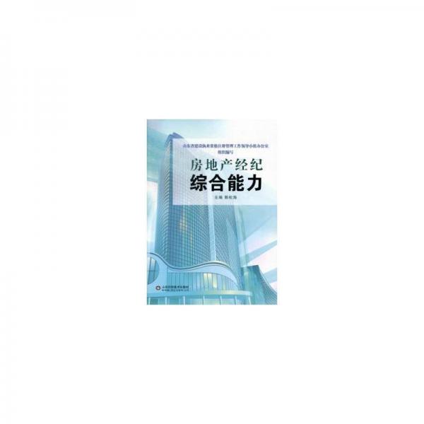房地產(chǎn)經(jīng)紀綜合能力