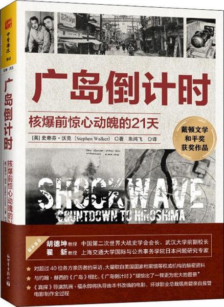 廣島倒計(jì)時(shí) 核爆前驚心動(dòng)魄的21天 