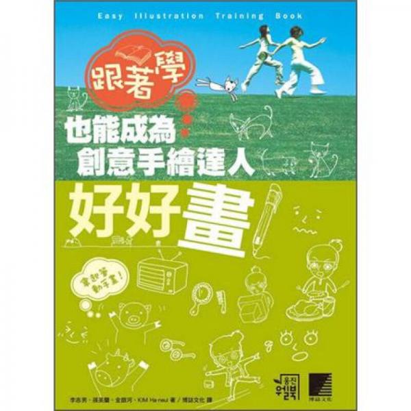 好好畫！跟著學也能成為創(chuàng)意手繪達人