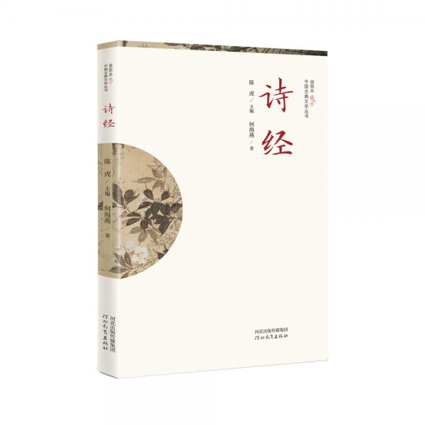 插圖本中國(guó)古典文學(xué)叢書(shū)——詩(shī)經(jīng)