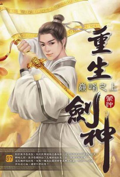 重生劍神57：巔峰之上（完）