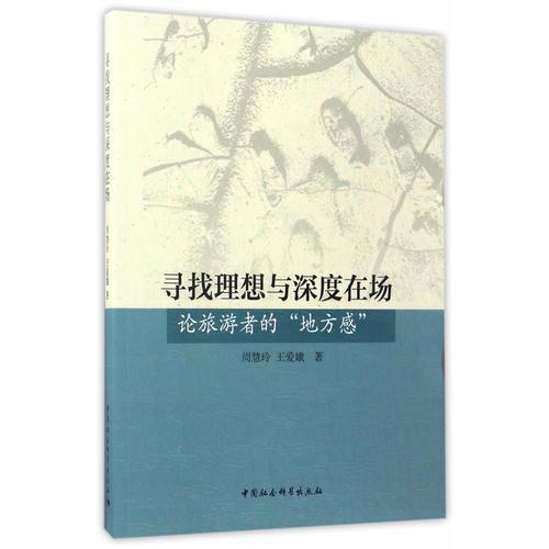 尋找理想與深度在場-（論旅游者的地方感）
