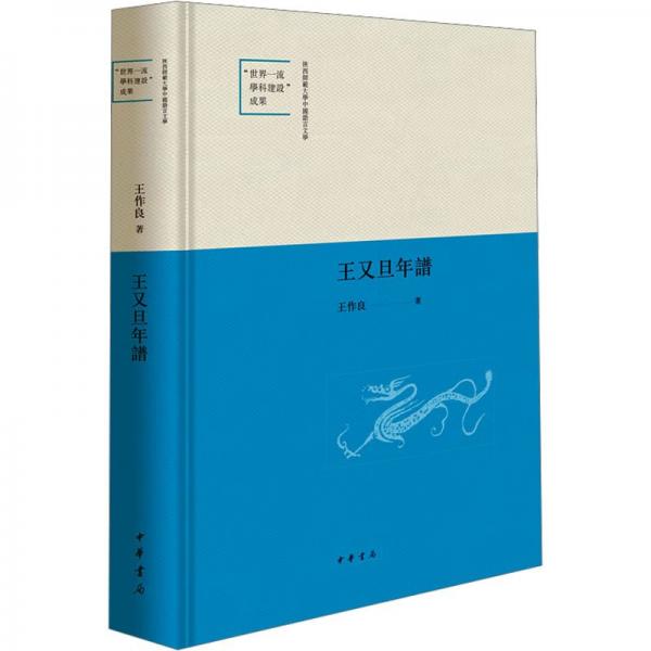 王又旦年譜