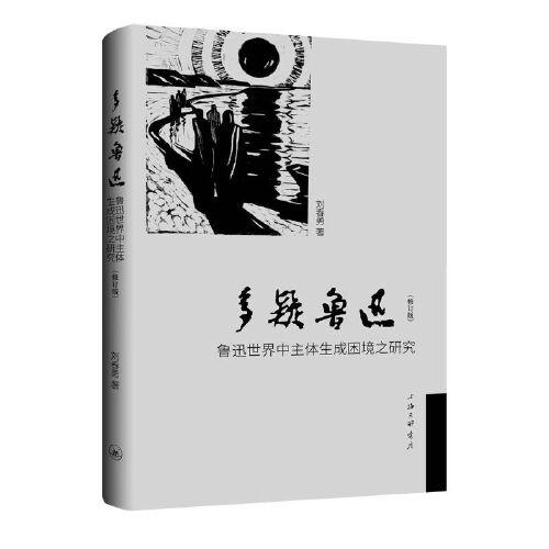 多疑魯迅-魯迅世界中主體生成困境之研究（修訂版）