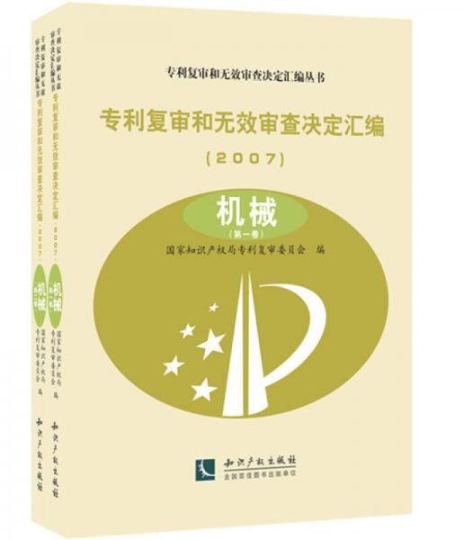 专利复审和无效审查决定汇编丛书 专利复审和无效审查决定汇编(2007)机械