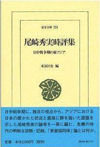 尾崎秀実时评集