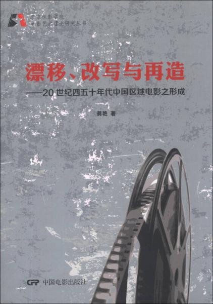 北京电影学院电影艺术理论研究丛书·漂移、改写与再造：20世纪四五十年代中国区域电影之形成