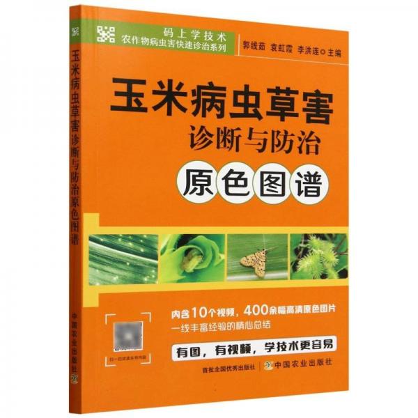 玉米病蟲(chóng)草害診斷與防治原色圖譜