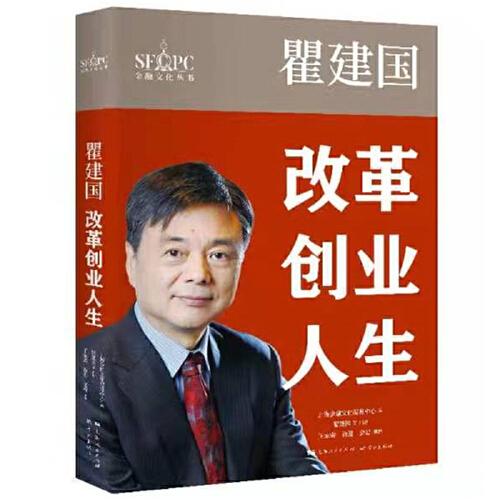 瞿建國：改革創(chuàng)業(yè)人生（金融文化叢書）