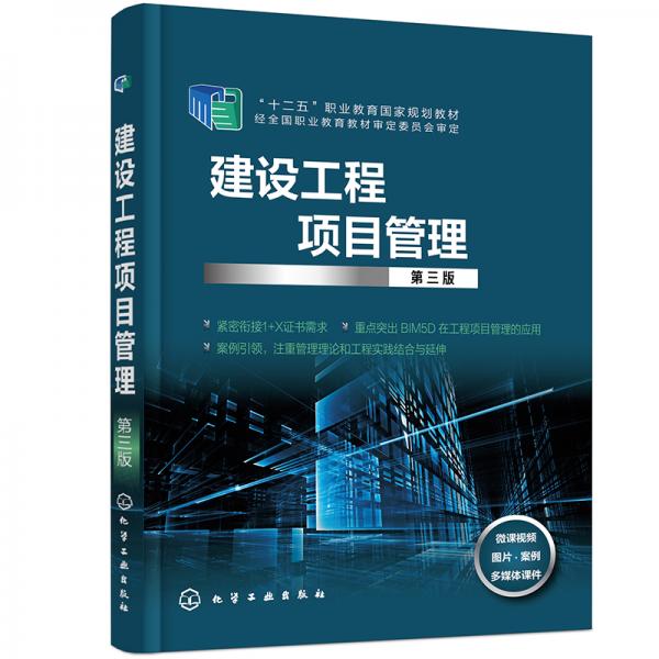 建設(shè)工程項(xiàng)目管理(第3版十二五職業(yè)教育國家規(guī)劃教材)
