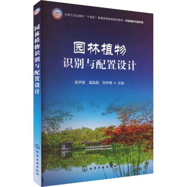 園林植物識別與配置設(shè)計(jì) 袁伊?xí)F,潘晶晶,張林梅 編