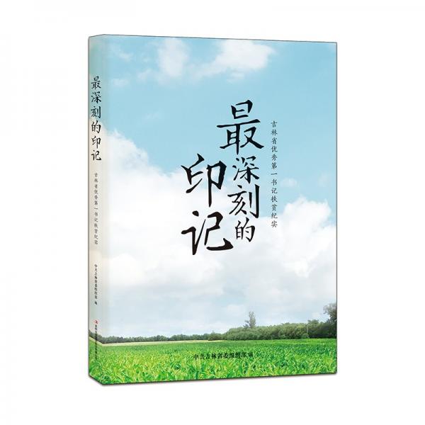 最深刻的印記——吉林省優(yōu)秀第一書(shū)記扶貧紀(jì)實(shí)