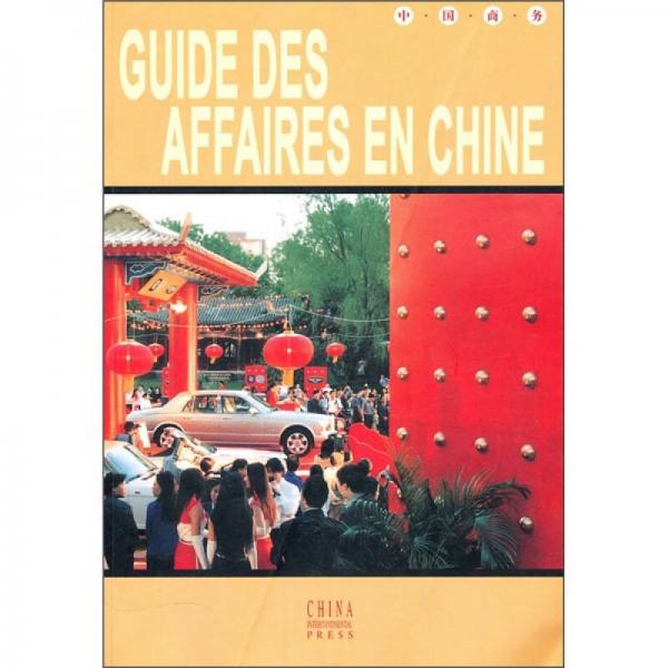 中国商务（法文版）