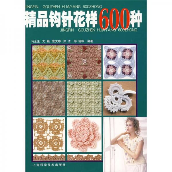 精品钩针花样600种