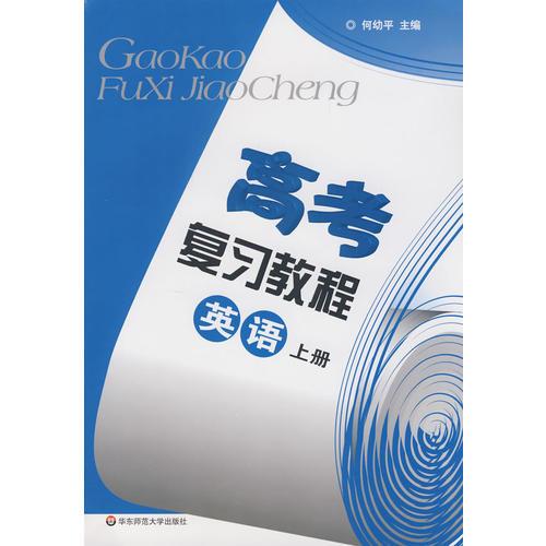 高考復習教程：英語上冊