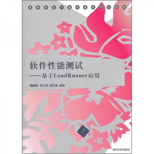 高等學(xué)校計算機課程規(guī)劃教材·軟件性能測試：基于LoadRunner應(yīng)用