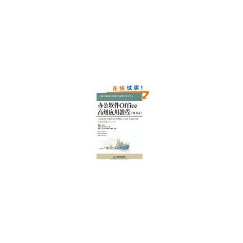 辦公軟件Office高級(jí)應(yīng)用教程(項(xiàng)目式)