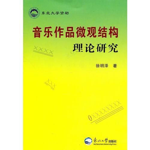 音乐作品微观结构理论研究